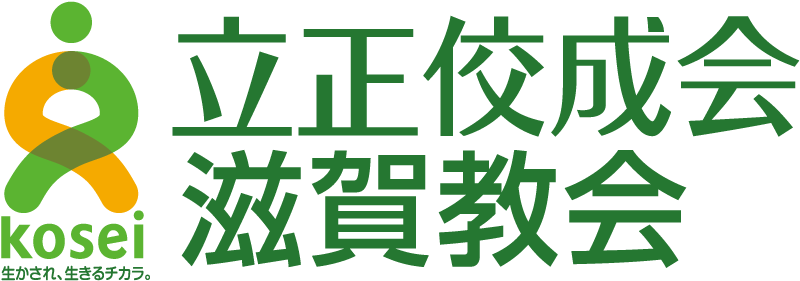 立正佼成会 滋賀教会